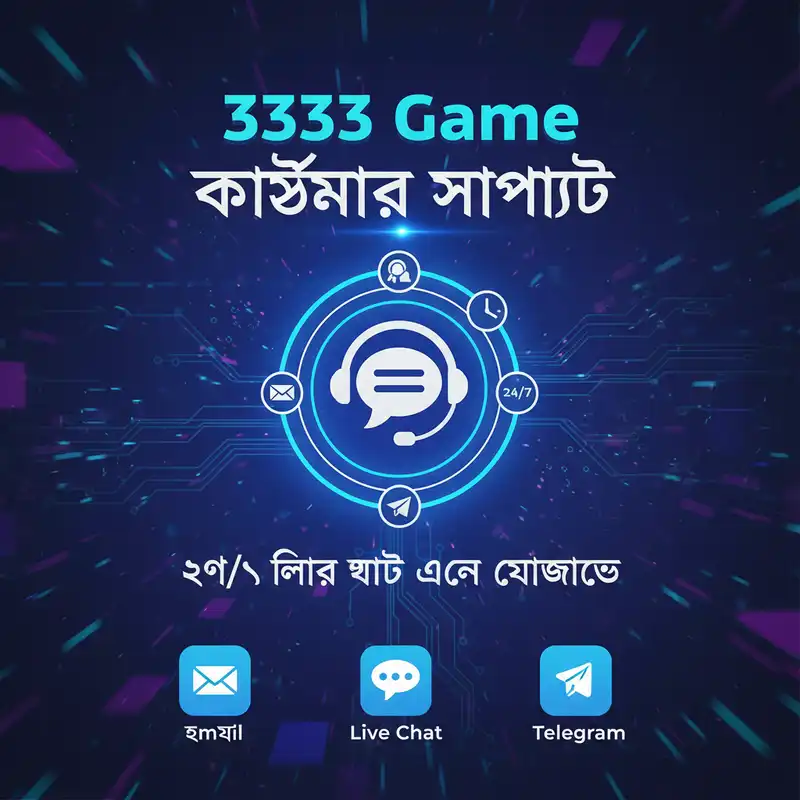 3333 Game কাস্টমার সাপোর্ট হেল্প ডেস্ক