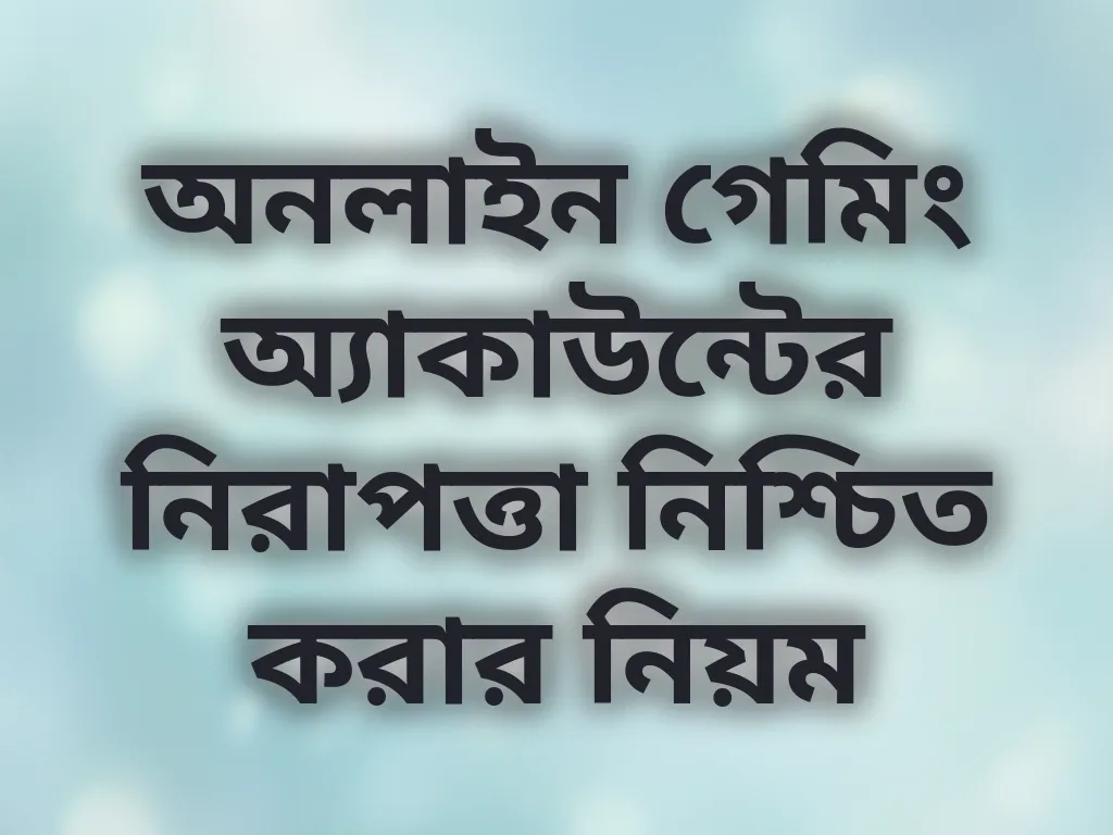 অনলাইন গেমিং অ্যাকাউন্টের নিরাপত্তা নিশ্চিত করার নিয়ম
