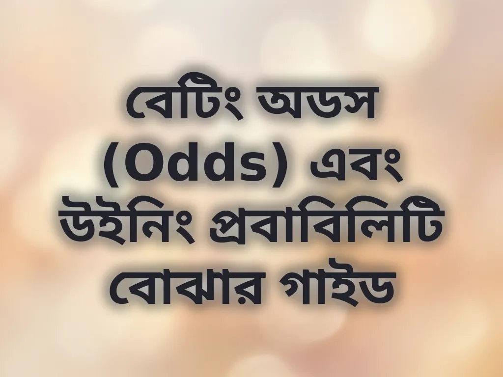 বেটিং অডস (Odds) এবং উইনিং প্রবাবিলিটি বোঝার গাইড